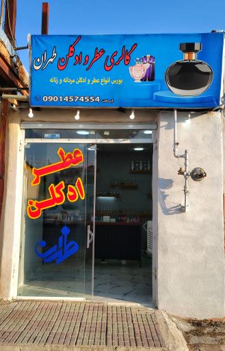 عکس عطر و ادکلن طهران