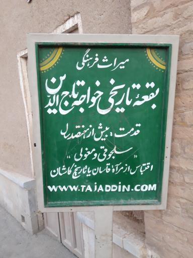 عکس مقبره خواجه تاج الدین