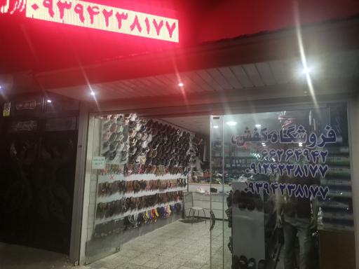 فروشگاه کفش معصومی