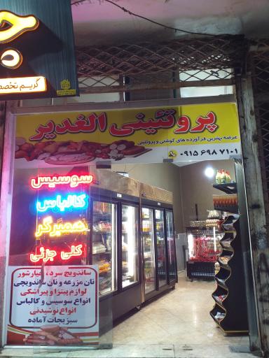 عکس پروتئین الغدیر