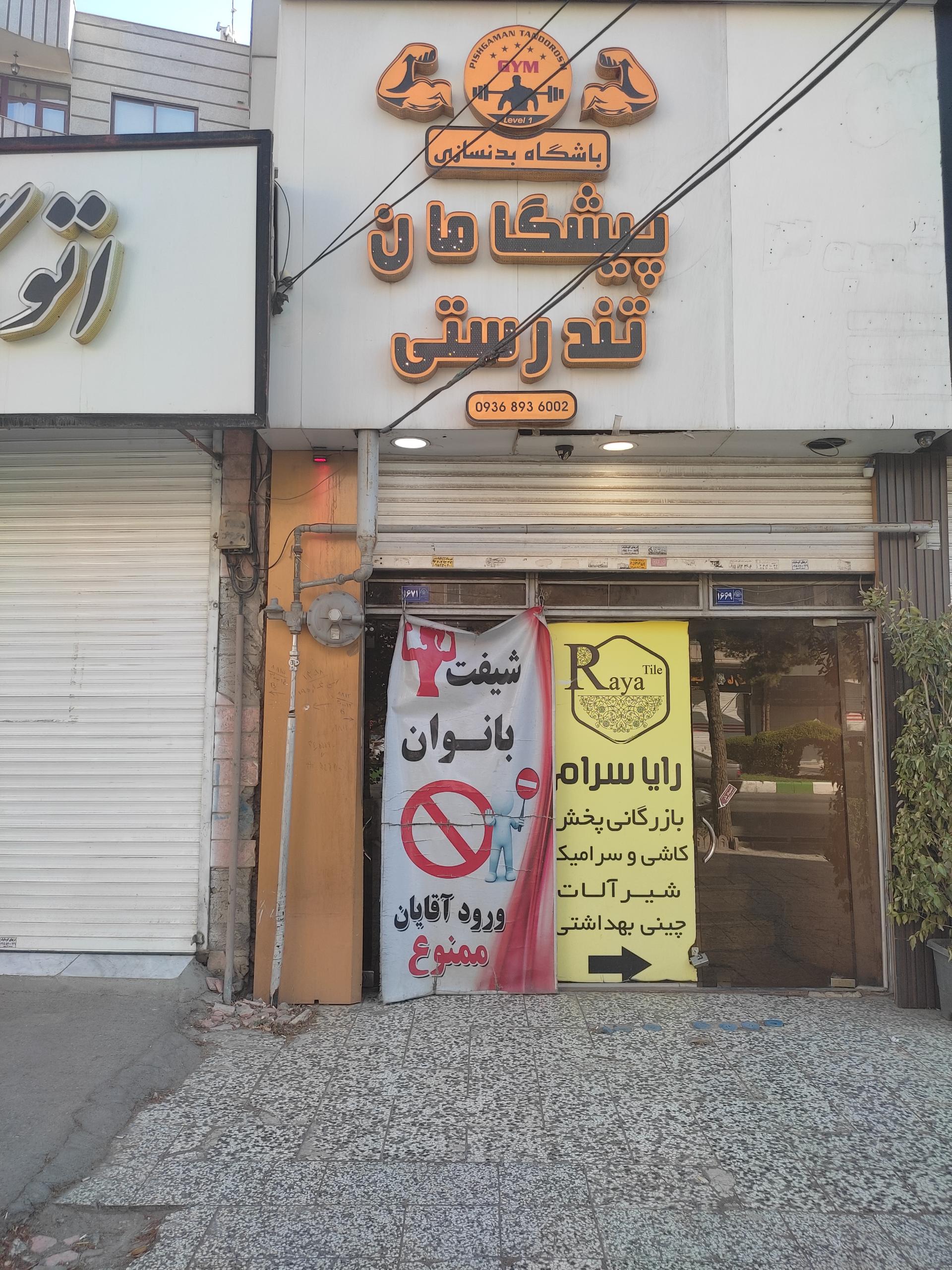 عکس باشگاه پیشگامان تندرستی