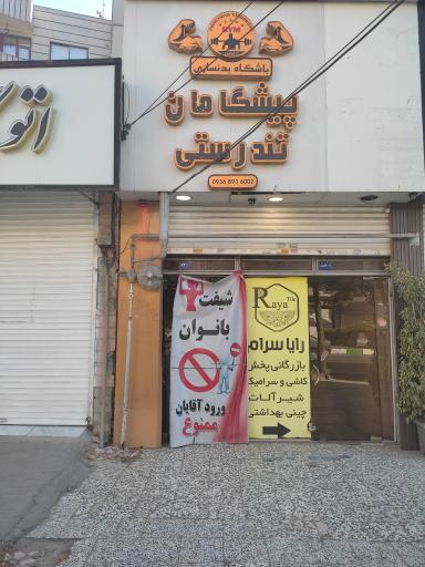 عکس باشگاه پیشگامان تندرستی