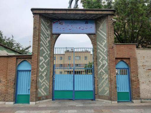 عکس هنرستان شهید باهنر