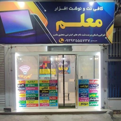 عکس کافی نت معلم