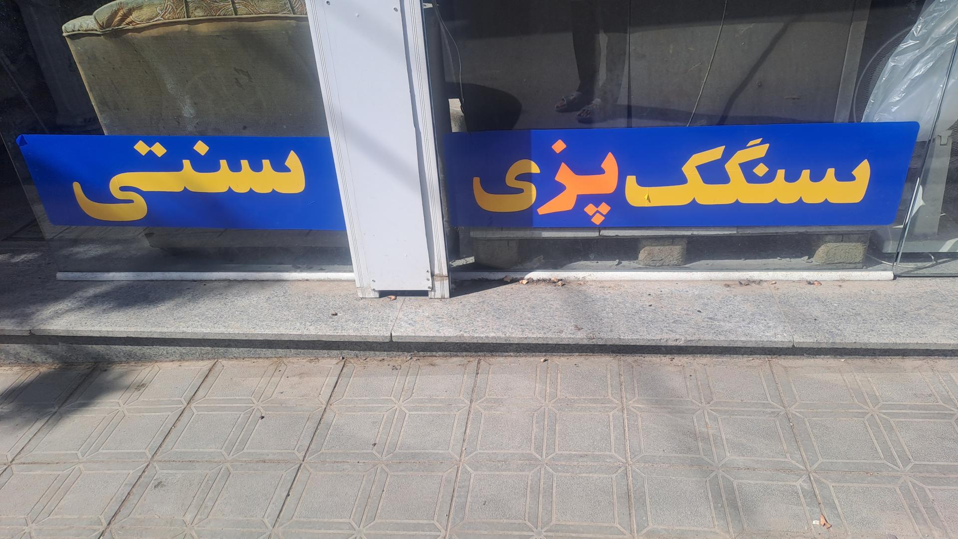 عکس سنگک سنتی