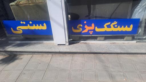عکس سنگگ سننی