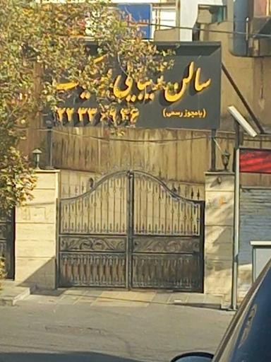 عکس سالن زیبایی یونیک