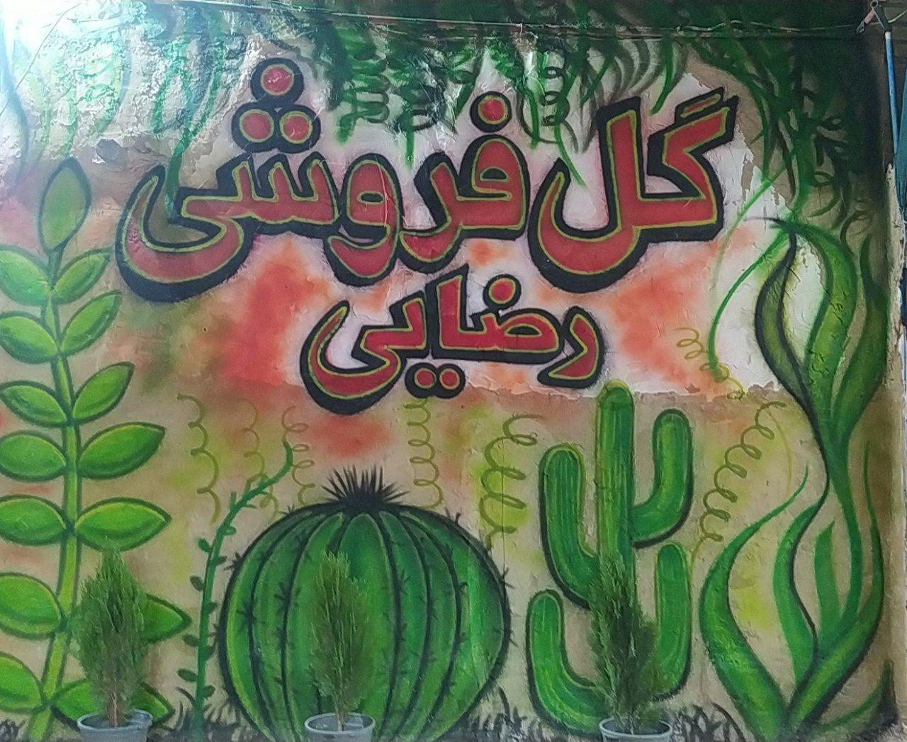 عکس گلفروشی رضائی