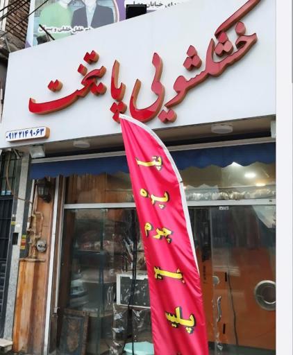 عکس خشکشویی پایتخت