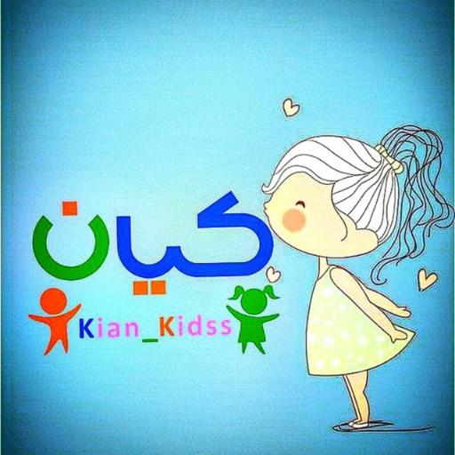 عکس پوشاک بچه گانه کیان