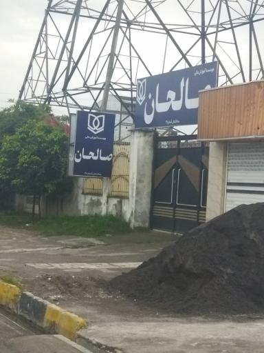 موسسه آموزش عالی صالحان ساختمان شماره 3