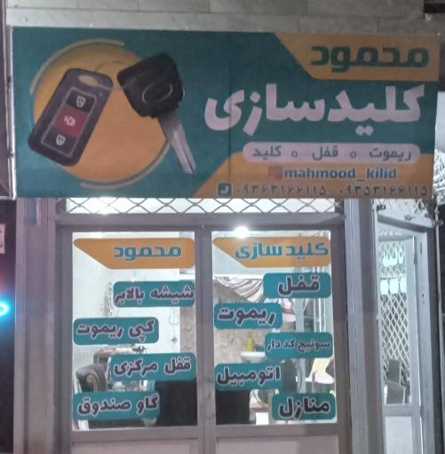 عکس کلیدسازی محمود 