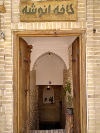 عکس کافه انوشه