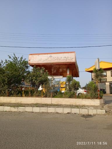 عکس پمپ بنزین امیدی