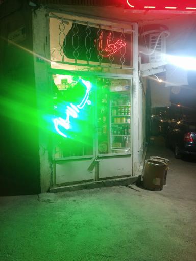 عکس عطاری طب الاسلام