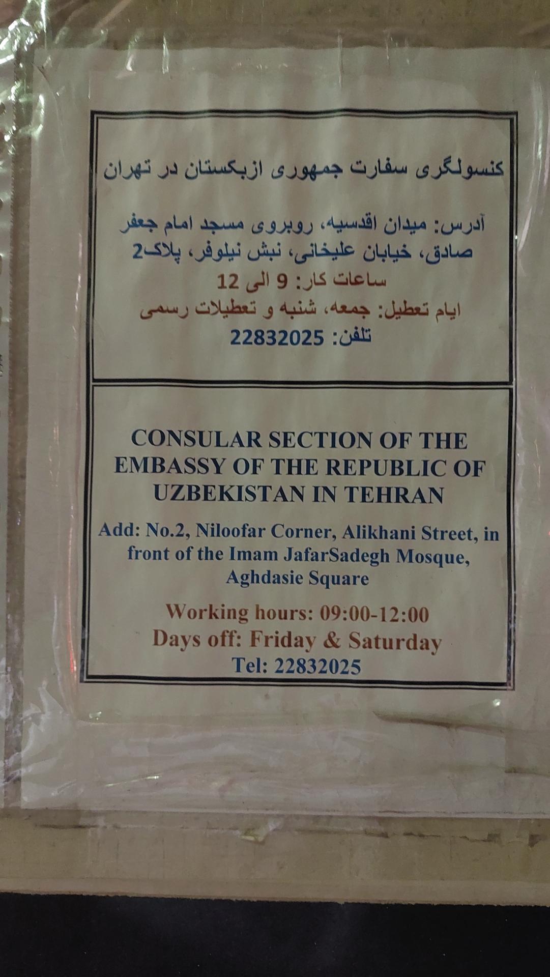 عکس سفارت ازبکستان