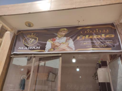 عکس پیرایش ماهان