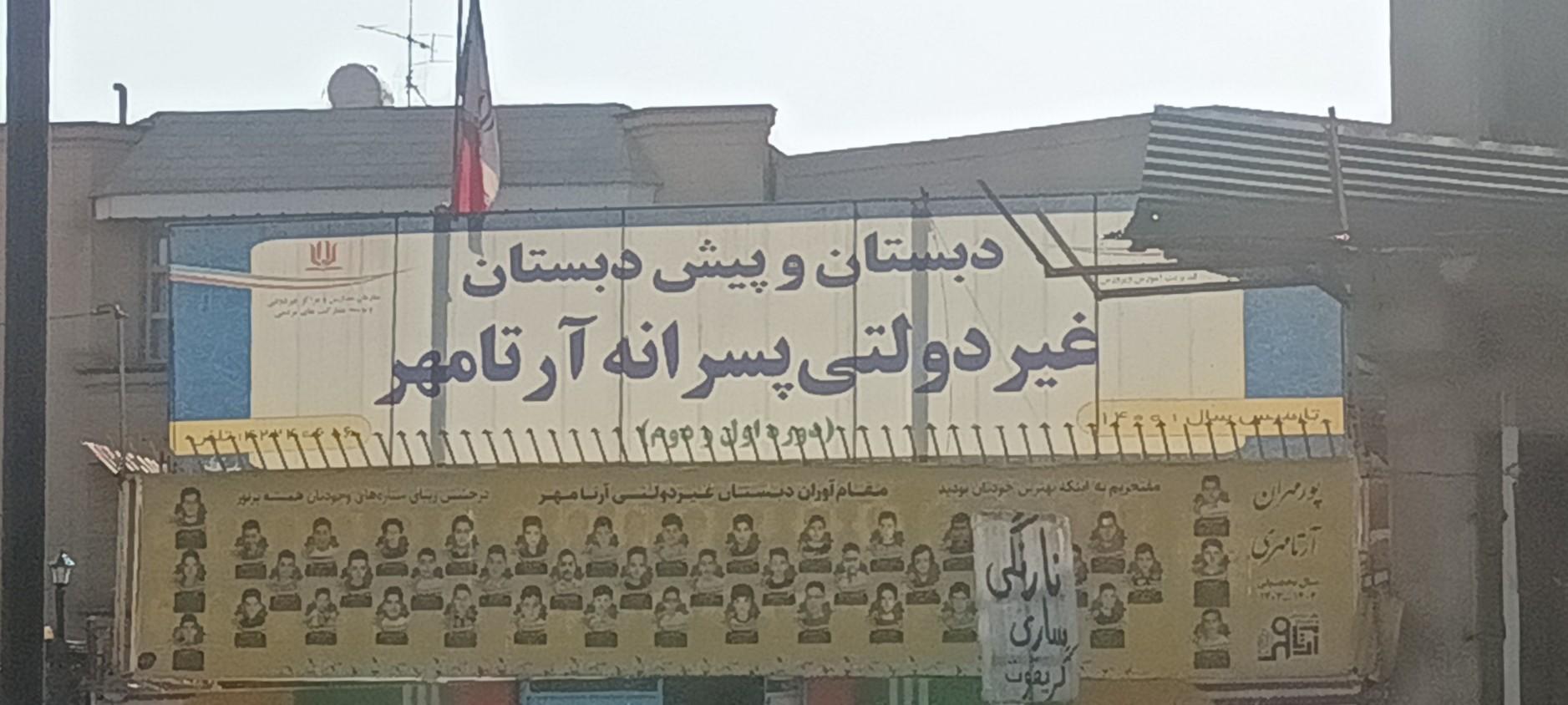 عکس دبستان و پیش دبستانی غیردولتی ارتامهر