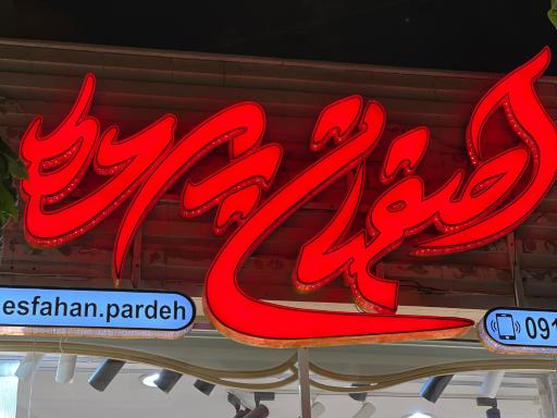 عکس اصفهان پرده