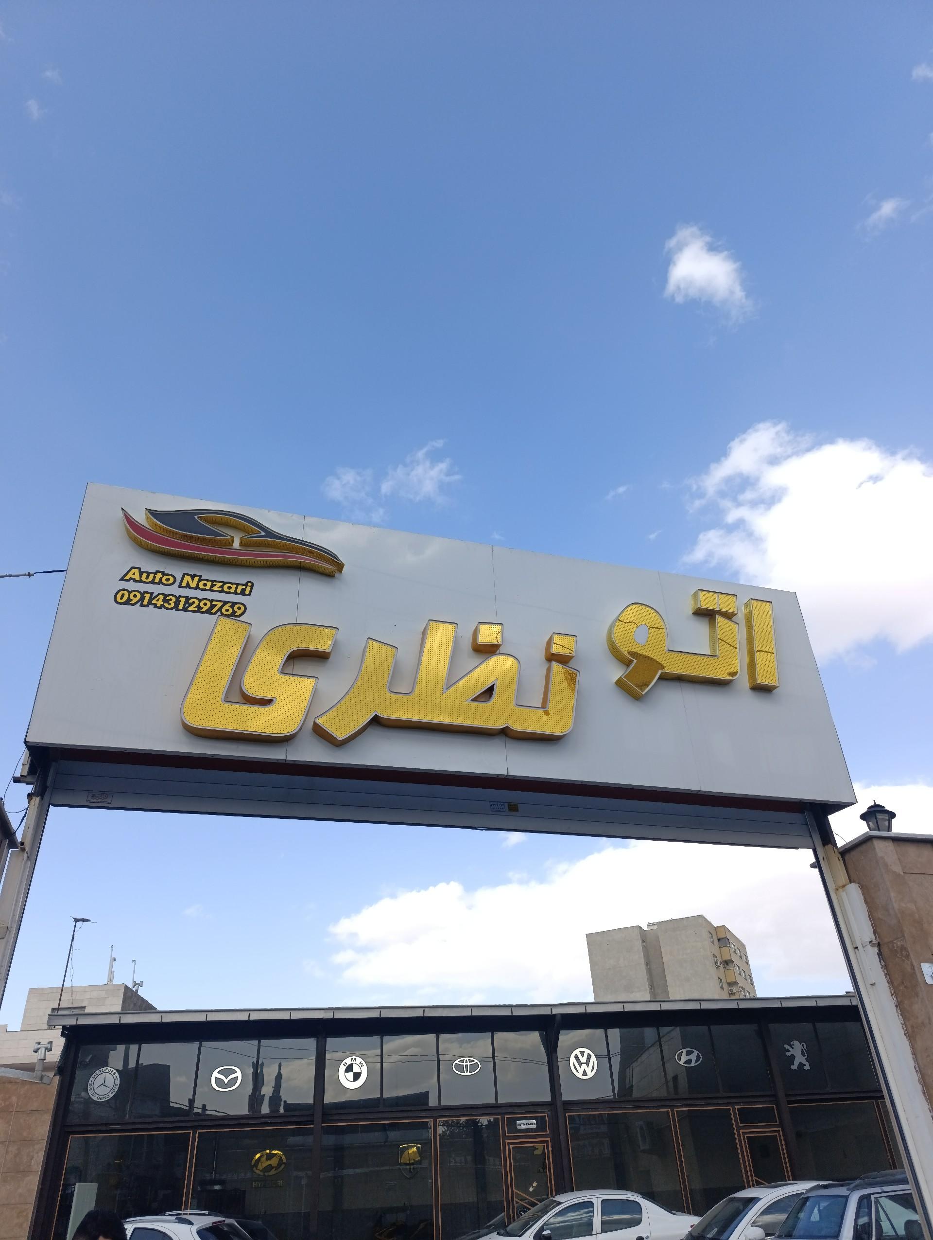 عکس اتو نظری 