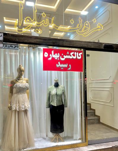 عکس مزون نیلوا