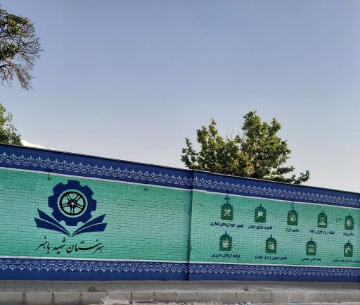 عکس هنرستان شهید باهنر
