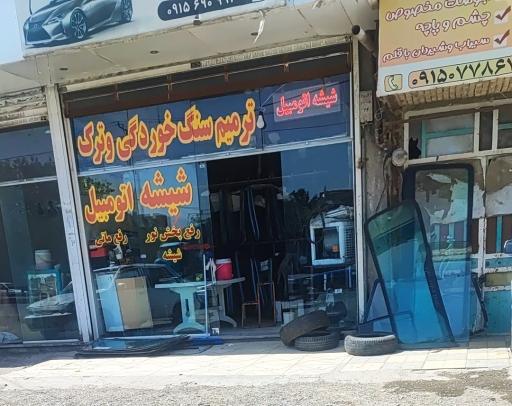 شیشه اتومبیل محمود