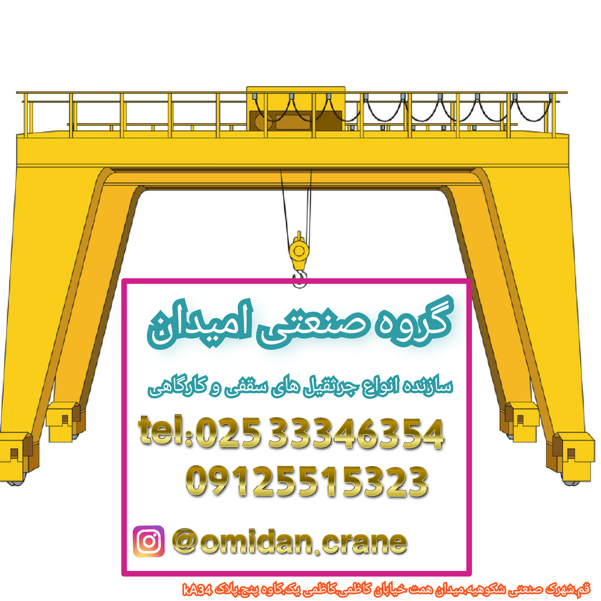عکس کارگاه جرثقیل سقفی امیدان 