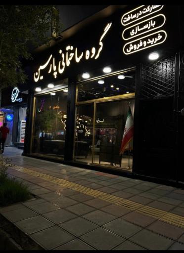 عکس گروه ساختمانی پارسین