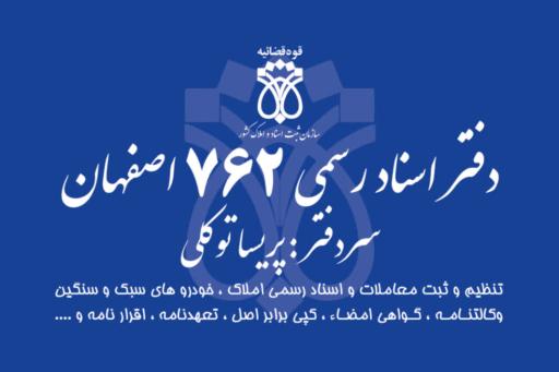 عکس دفتر اسناد رسمی 762 اصفهان