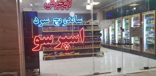 عکس هایپر مارکت مهدیار