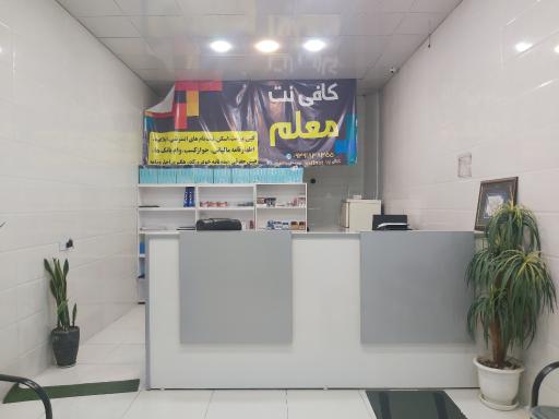 کافی نت معلم
