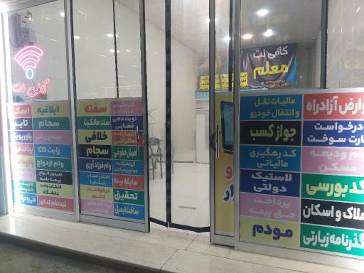 کافی نت معلم