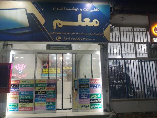 کافی نت معلم