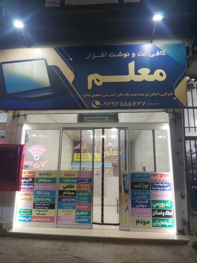 کافی نت معلم