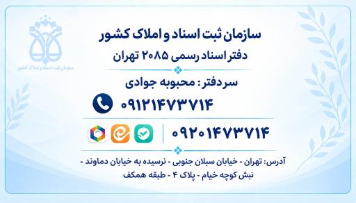 عکس دفتر اسناد رسمی ۲۰۸۵ تهران