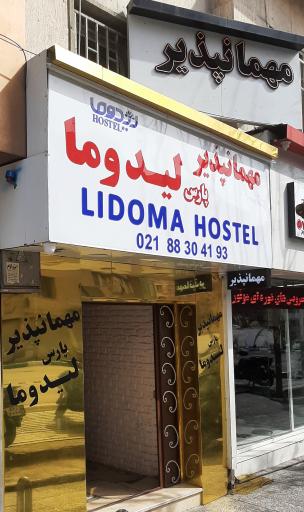 عکس مهمانپذیر لیدوما