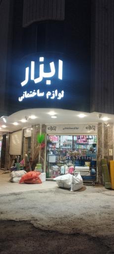 عکس ابزارآلات آچارچی