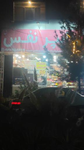 عکس هایپر نفس