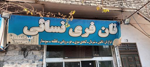 نانوایی فری نسایی