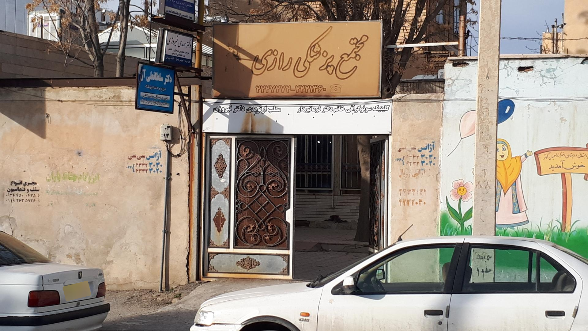 عکس مجتمع پزشکی رازی 