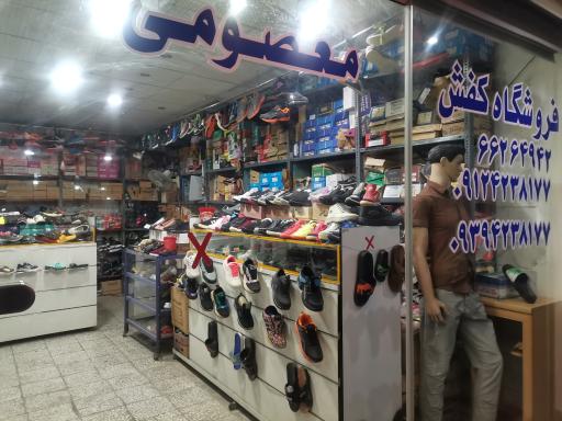 عکس فروشگاه کفش معصومی