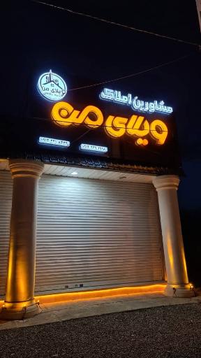 عکس مشاورین املاک ویلای من