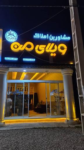 عکس مشاورین املاک ویلای من