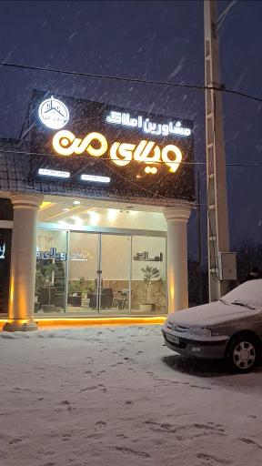 عکس مشاورین املاک ویلای من