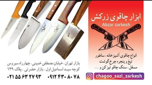 عکس چاقو سازی زرکش