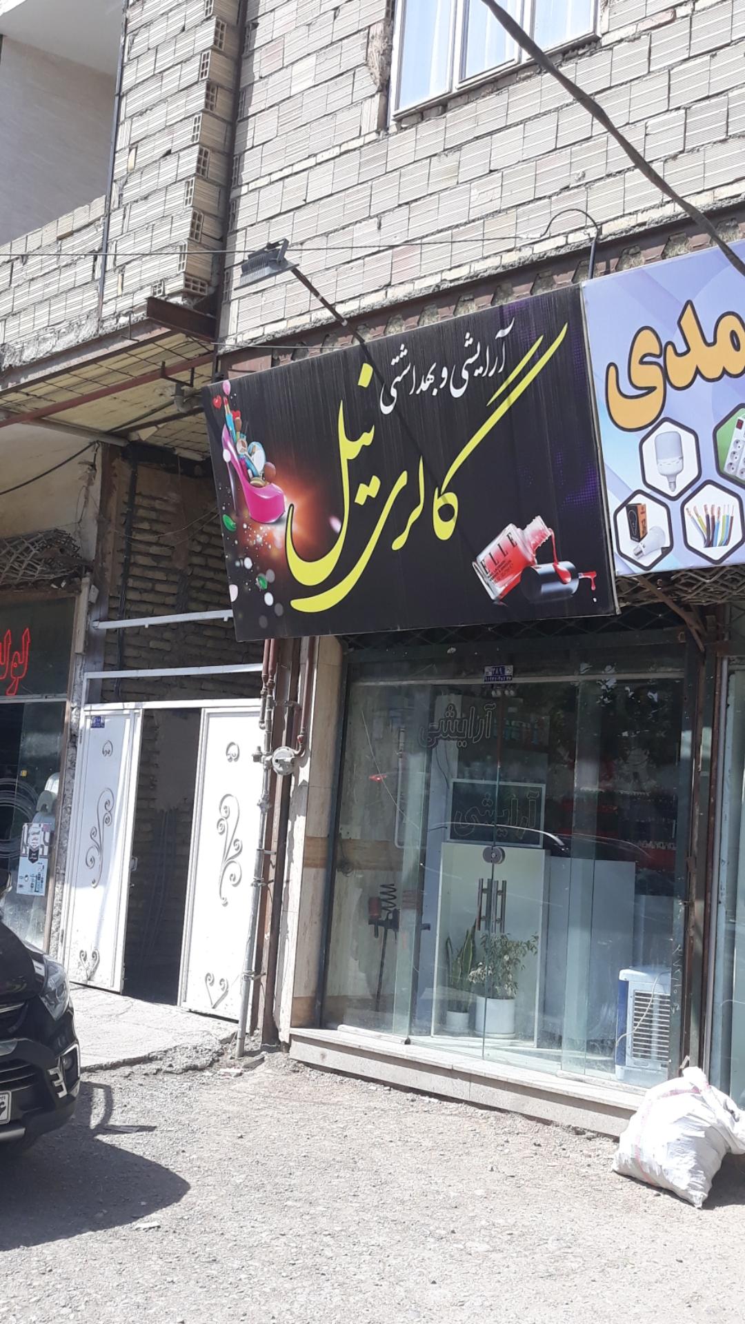 عکس آرایشی و بهداشتی گالری نیل