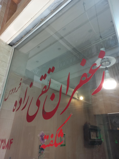 عکس زعفران تقی زاده
