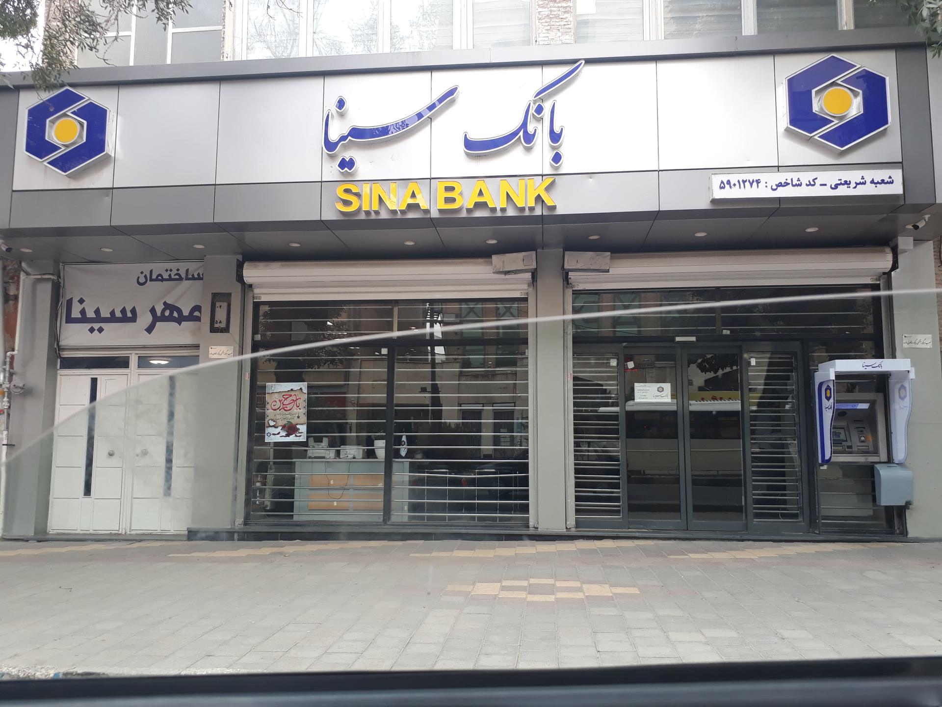 عکس بانک سینا (شعبه شریعتی) شعبه بوعلی