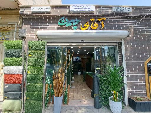 فروشگاه آقای چمن 